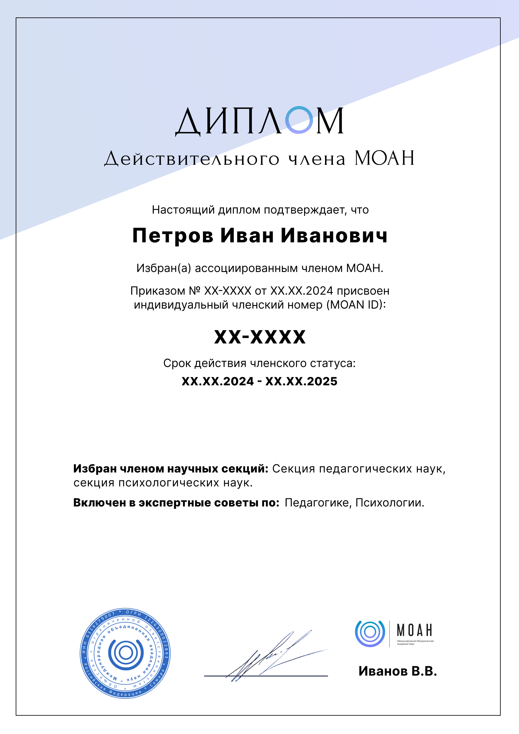 Образец членского диплома МОАН